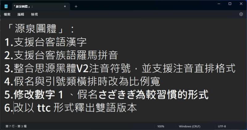 源泉圓體：繁體中文字型，提供六種字重，免費可商用