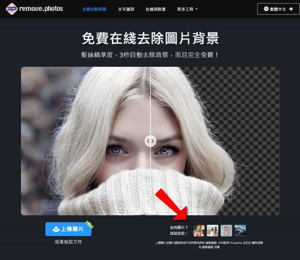 免費 AI 移除圖片背景工具:Remove.photos 還可以更換背景,無限量使用 免費 AI 移除圖片背景工具:Remove.photos 還可以更換背景,無限量使用