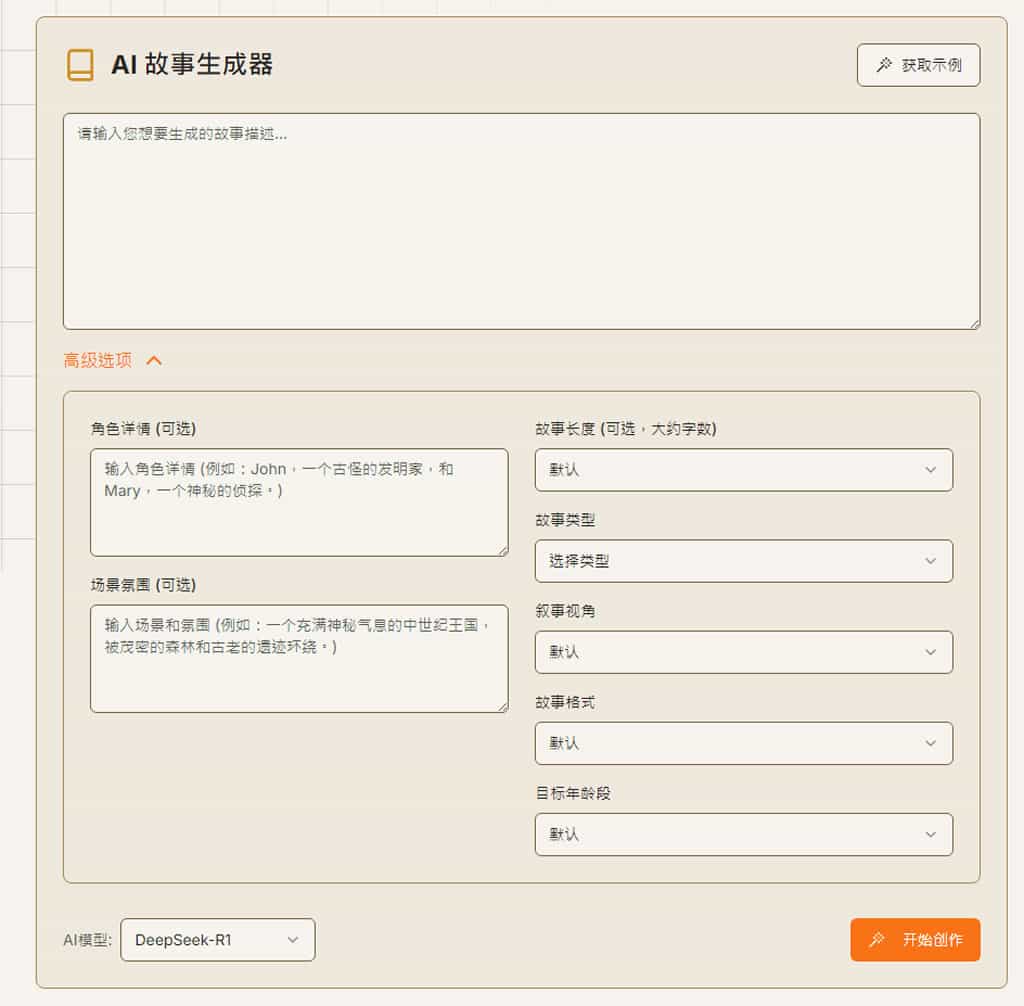 AI Story Generator:免費用 AI 在線上創作各種類型的故事,免註冊無使用次數限制 AI Story Generator:免費用 AI 在線上創作各種類型的故事,免註冊無使用次數限制