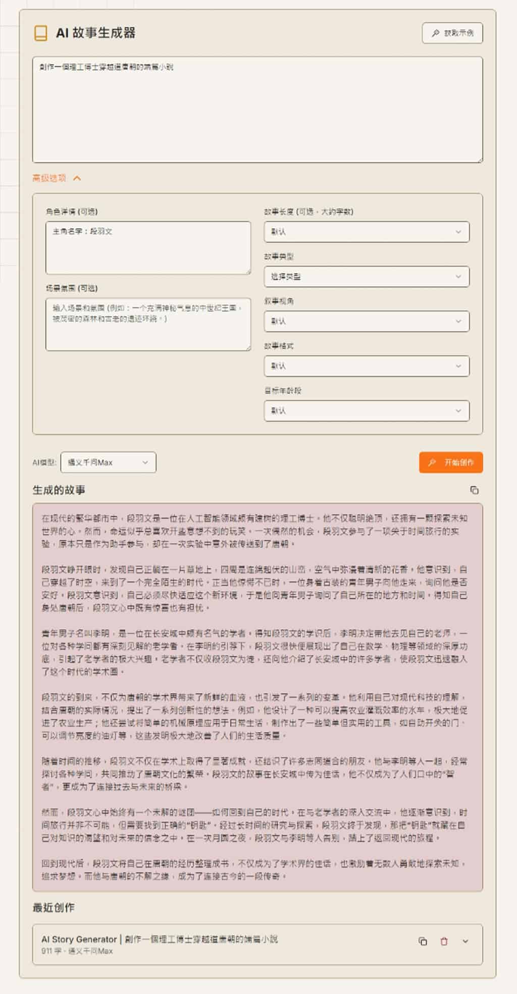 AI Story Generator:免費用 AI 在線上創作各種類型的故事,免註冊無使用次數限制 AI Story Generator:免費用 AI 在線上創作各種類型的故事,免註冊無使用次數限制