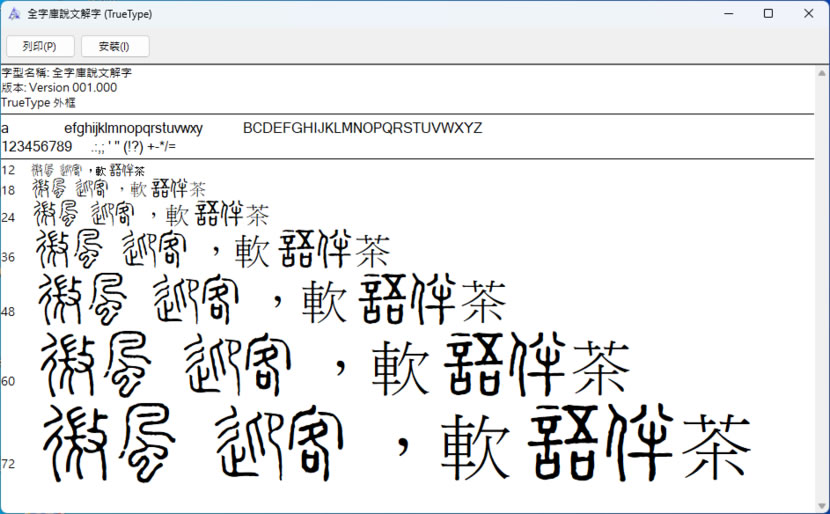 全字庫「說文解字 True Type 字型」免費下載使用
