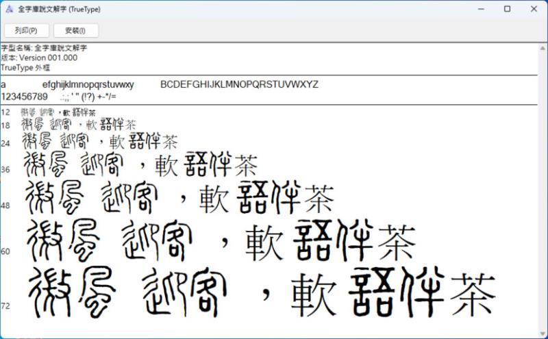 全字庫「說文解字 True Type 字型」免費下載使用