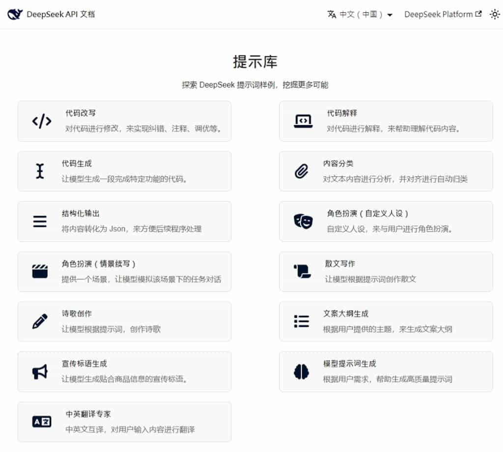 DeepSeek 官方提示庫：探索 DeepSeek 提示詞範例，挖掘更多可能