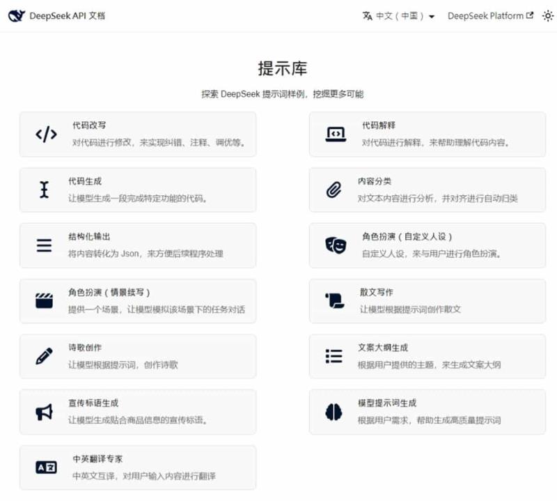 DeepSeek 官方提示庫：探索 DeepSeek 提示詞範例，挖掘更多可能