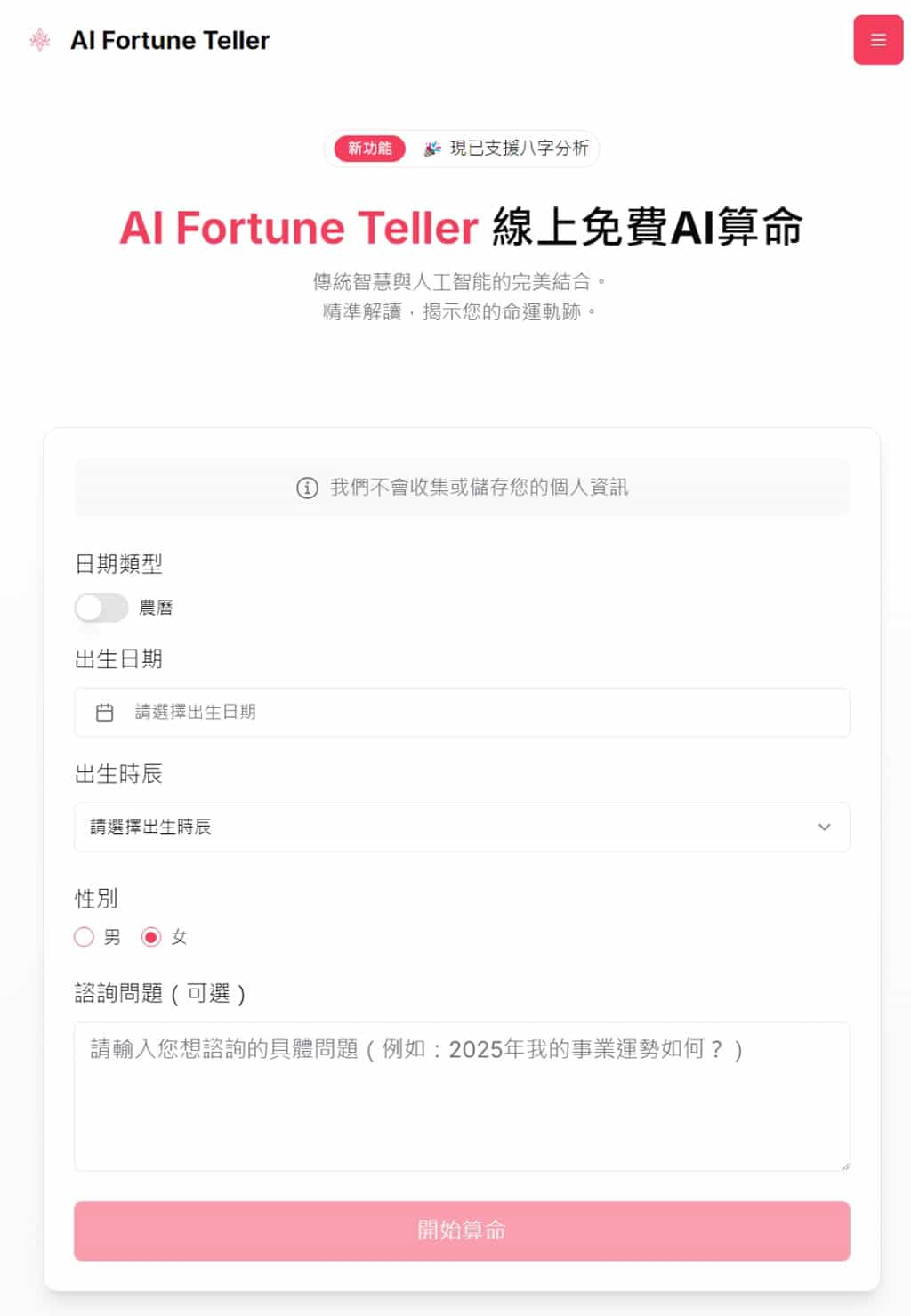 AI Fortune Teller 免費 AI 算命，精準四柱八字解析