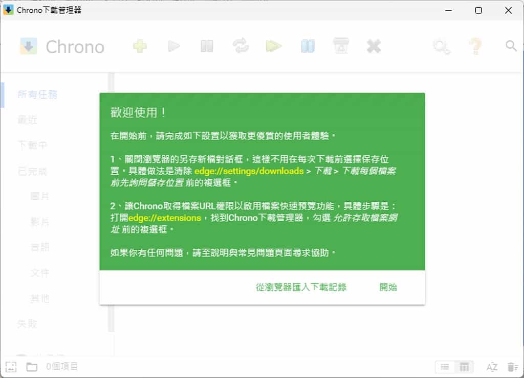 Chrono 下載管理器：批量下載圖片與影片，適用於 Edge、Chrome 瀏覽器