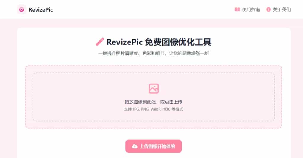 RevizePic 免費線上圖片最佳化工具,提升照片清晰度與細節 RevizePic 免費線上圖片最佳化工具,提升照片清晰度與細節