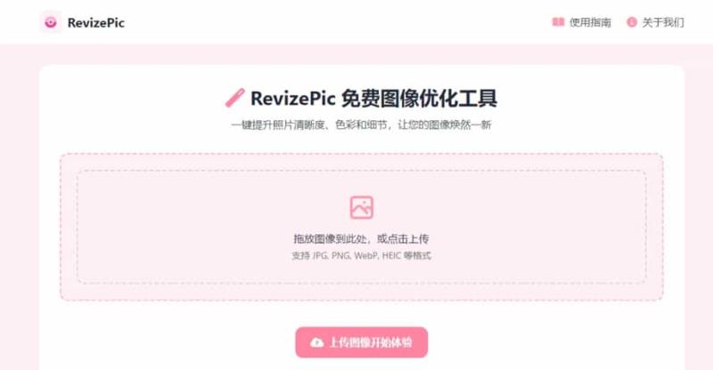 RevizePic 免費線上圖片最佳化工具，提升照片清晰度與細節