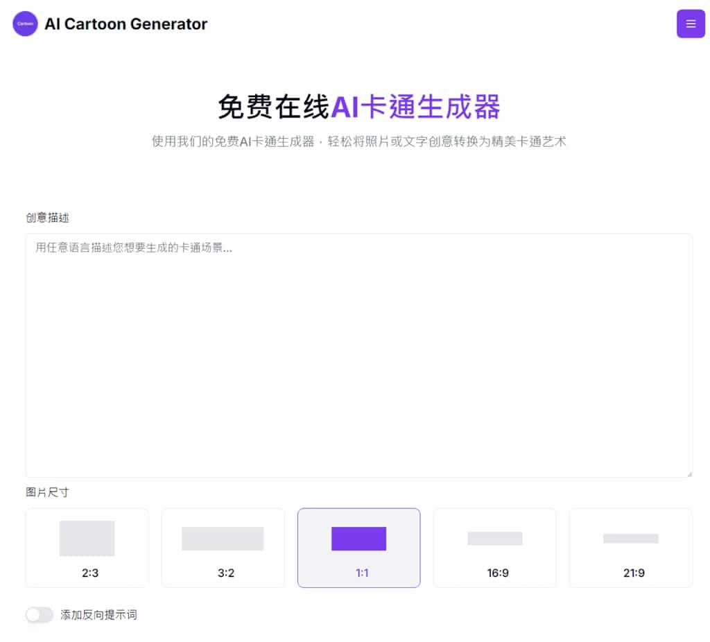 AI Cartoon Generator 免費 AI 文生圖工具，快速生成多種動畫風格圖像