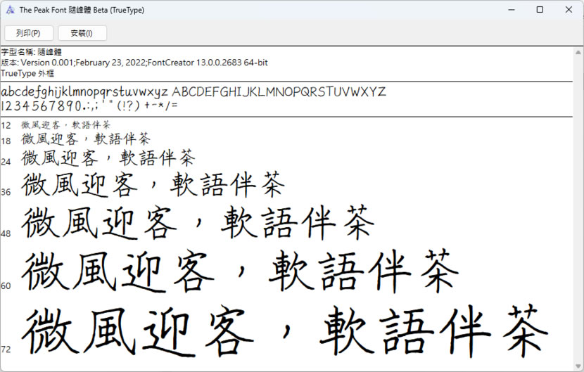 隨峰體:免費中文手寫字型下載,開放原始碼可用於商業用途 隨峰體:免費中文手寫字型下載,開放原始碼可用於商業用途