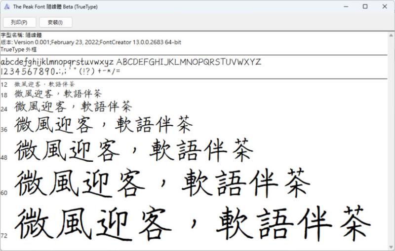 隨峰體：免費中文手寫字型下載，開放原始碼可用於商業用途