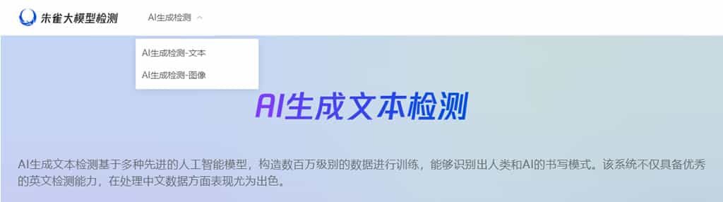 朱雀大模型檢測：免費 AI 生成內容識別工具，精準辨識文字與圖像來源