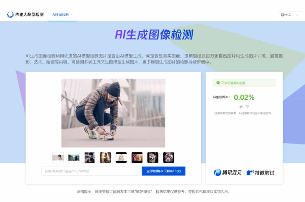 朱雀大模型檢測：免費 AI 生成內容識別工具，精準辨識文字與圖像來源