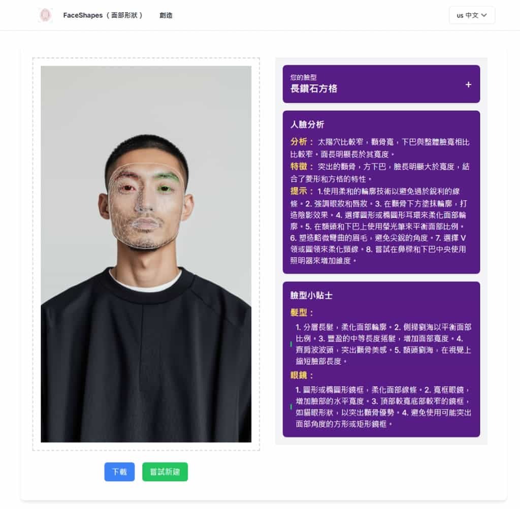 FaceShapes：人臉形狀偵測工具，免費獲得臉型分析與適合眼鏡、髮型和美容技巧建議