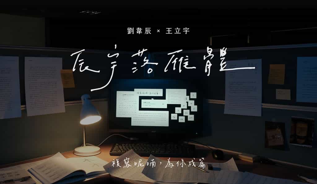 辰宇落雁體 2.0 全新升級！開源手寫字型，支援免費商業使用