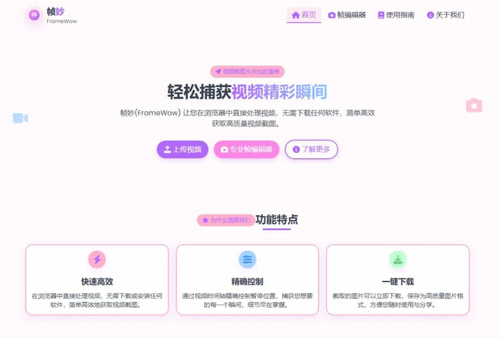幀妙 FrameWow：免費線上影片截圖工具，精準擷取每一幀畫面