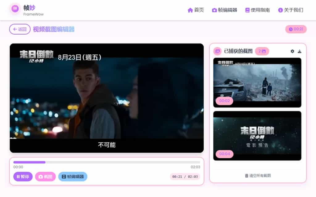 幀妙 FrameWow：免費線上影片截圖工具，精準擷取每一幀畫面