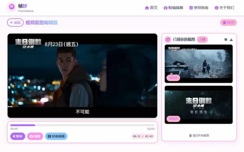 幀妙 FrameWow：免費線上影片截圖工具，精準擷取每一幀畫面