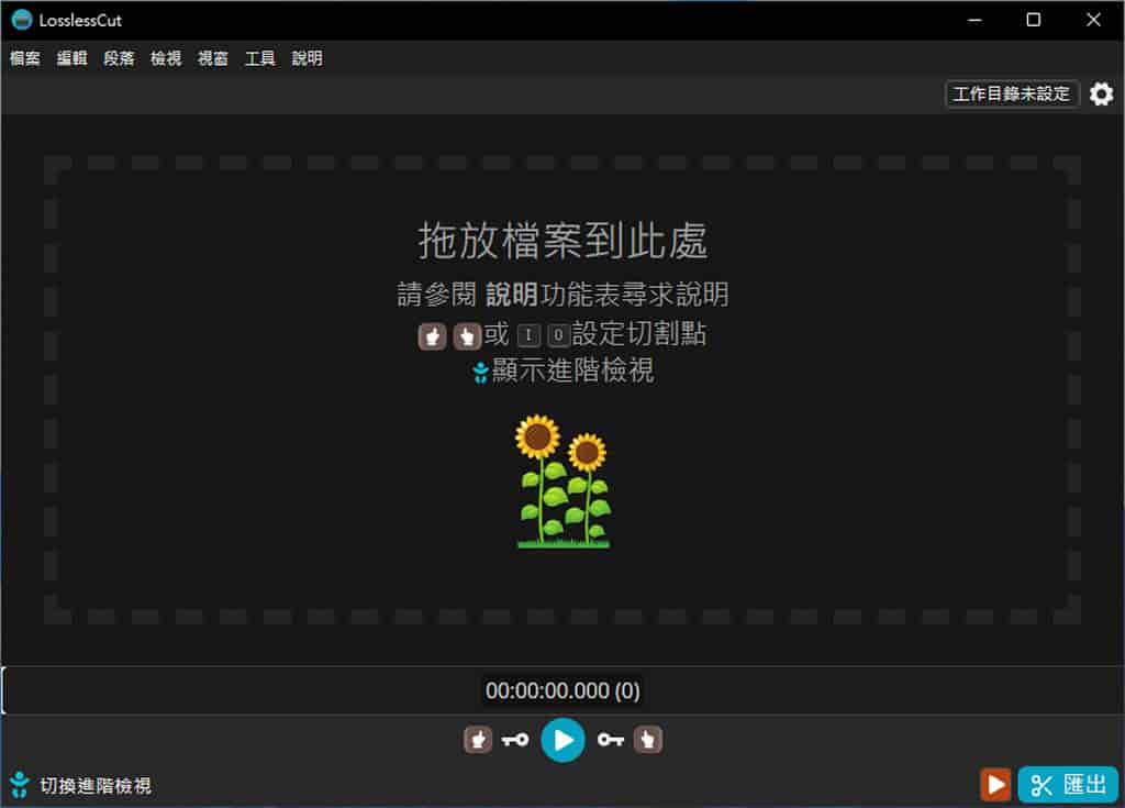 LosslessCut 影音檔案無損剪輯免費工具，超快速又不失真