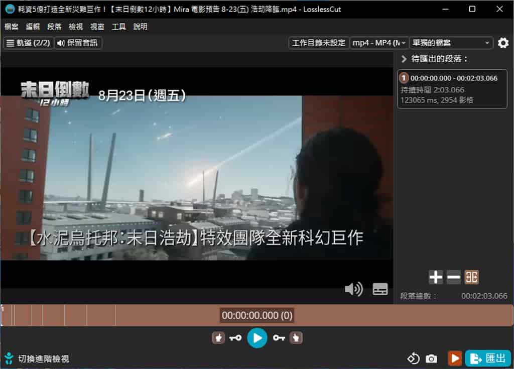 LosslessCut 影音檔案無損剪輯免費工具,超快速又不失真 LosslessCut 影音檔案無損剪輯免費工具,超快速又不失真