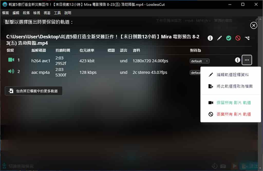 LosslessCut 影音檔案無損剪輯免費工具,超快速又不失真 LosslessCut 影音檔案無損剪輯免費工具,超快速又不失真