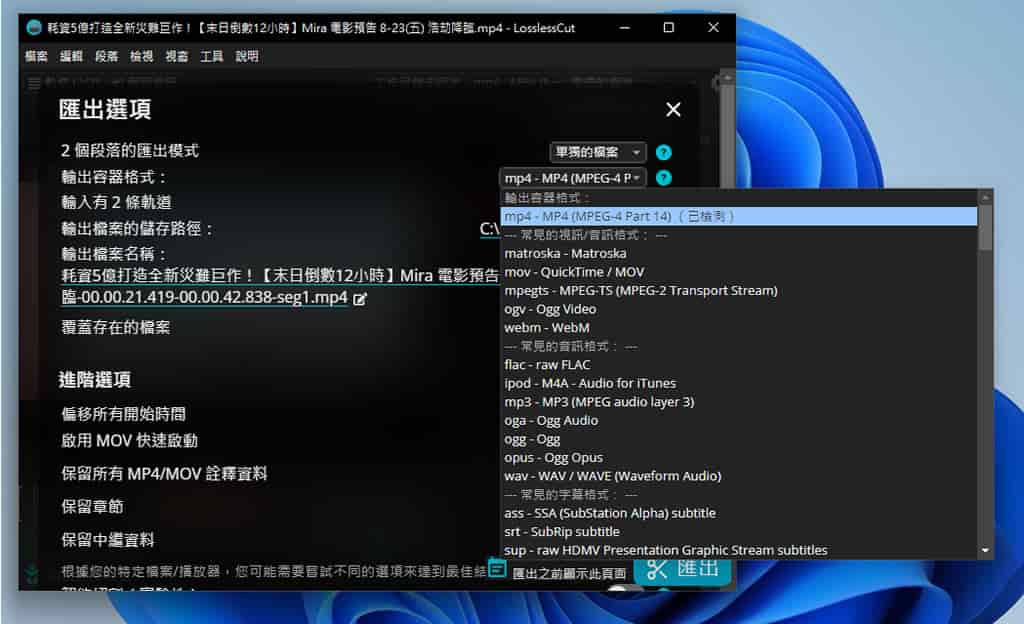LosslessCut 影音檔案無損剪輯免費工具,超快速又不失真 LosslessCut 影音檔案無損剪輯免費工具,超快速又不失真