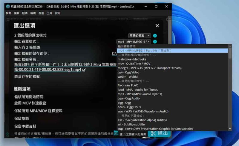 LosslessCut 影音檔案無損剪輯免費工具，超快速又不失真