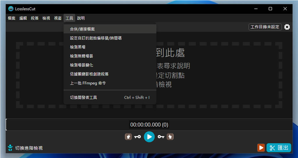 LosslessCut 影音檔案無損剪輯免費工具,超快速又不失真 LosslessCut 影音檔案無損剪輯免費工具,超快速又不失真