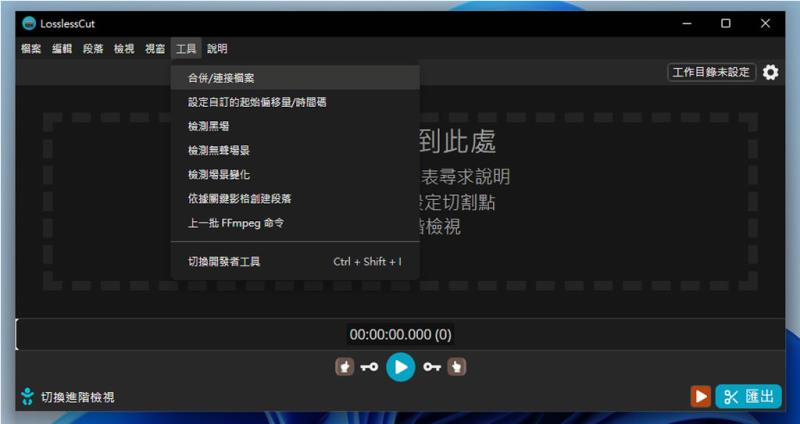 LosslessCut 影音檔案無損剪輯免費工具，超快速又不失真