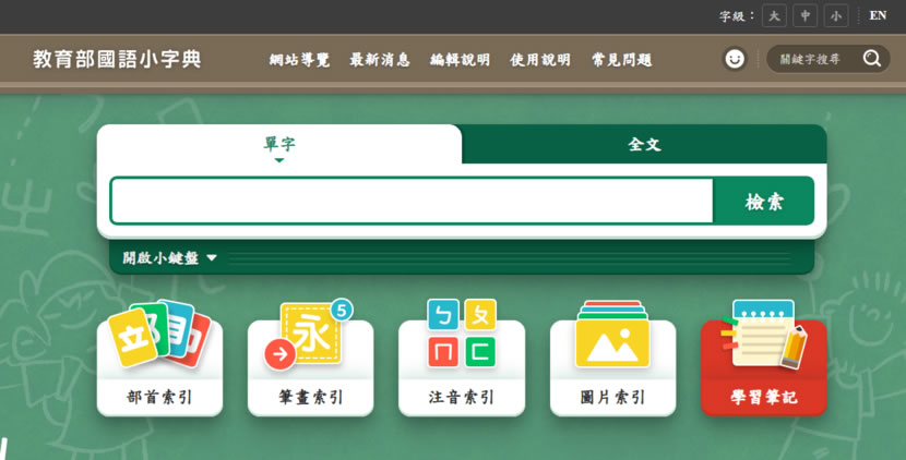 教育部「國語小字典」專為國小學童編輯的語文學習工具