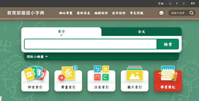 教育部「國語小字典」專為國小學童編輯的語文學習工具