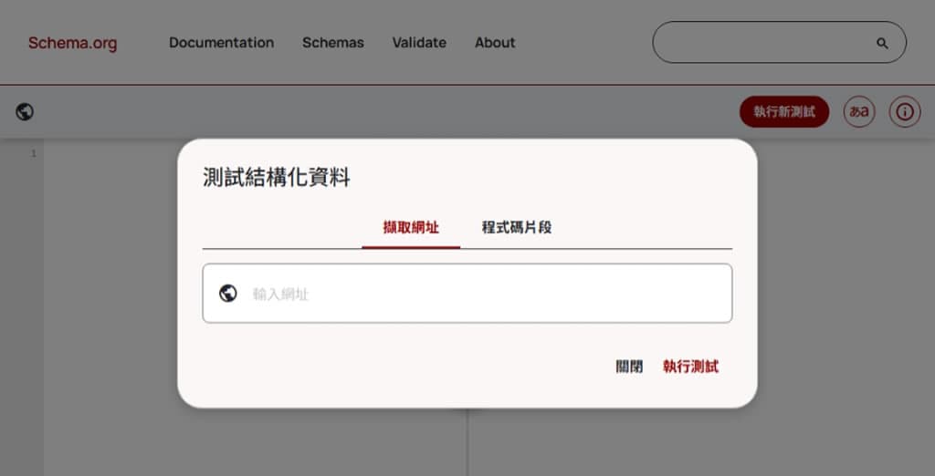 善用 Schema Markup Validator 驗證工具,提升網站 SEO 表現 善用 Schema Markup Validator 驗證工具,提升網站 SEO 表現