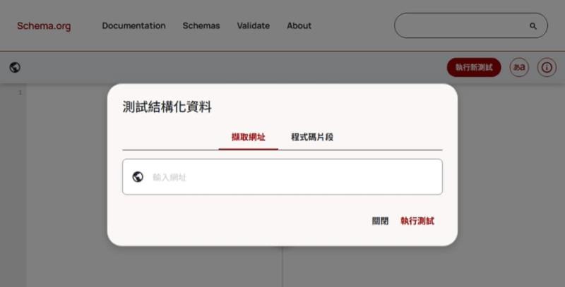 善用 Schema Markup Validator 驗證工具，提升網站 SEO 表現