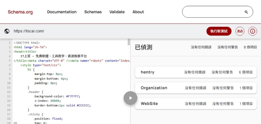 善用 Schema Markup Validator 驗證工具,提升網站 SEO 表現 善用 Schema Markup Validator 驗證工具,提升網站 SEO 表現