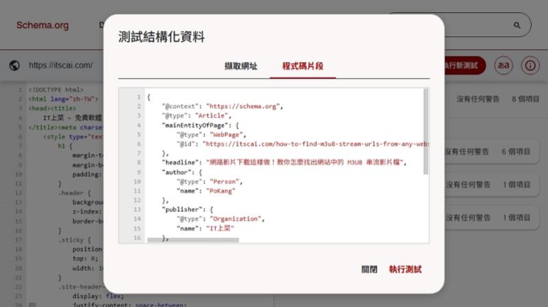 善用 Schema Markup Validator 驗證工具，提升網站 SEO 表現