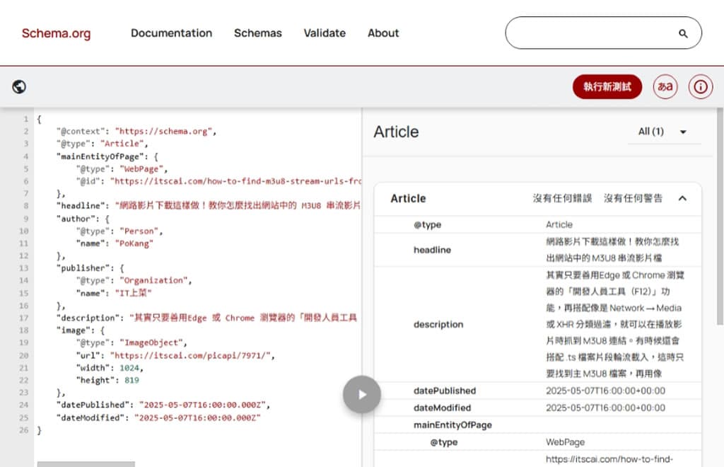 善用 Schema Markup Validator 驗證工具,提升網站 SEO 表現 善用 Schema Markup Validator 驗證工具,提升網站 SEO 表現