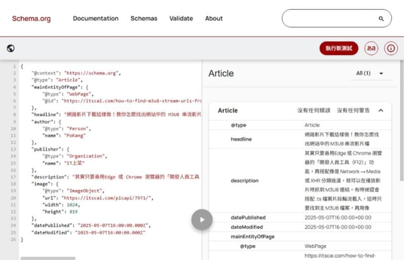 善用 Schema Markup Validator 驗證工具，提升網站 SEO 表現