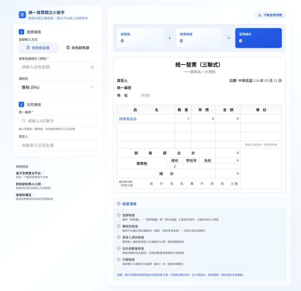 免費工具「統一發票開立小幫手」自動計算含稅金額、公司查詢與金額自動轉中文大寫 免費工具「統一發票開立小幫手」自動計算含稅金額、公司查詢與金額自動轉中文大寫