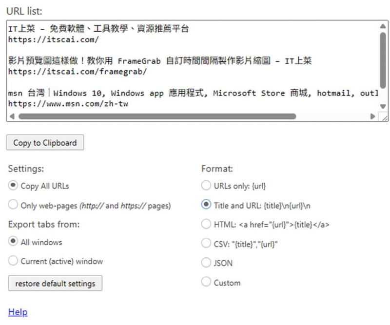 Copy URLs 擴充功能：一次複製瀏覽器所有已開啟分頁的網址