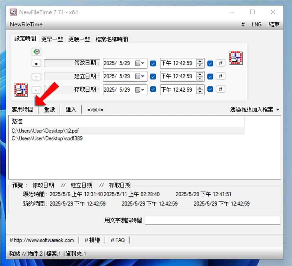 NewFileTime:檔案時間戳修改免安裝工具,讓整理檔案更有效率 NewFileTime:檔案時間戳修改免安裝工具,讓整理檔案更有效率