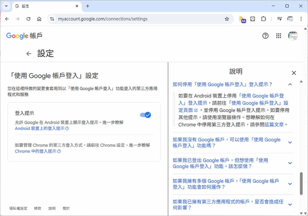 如何關閉網站老是跳出的「使用 Google 登入」提示