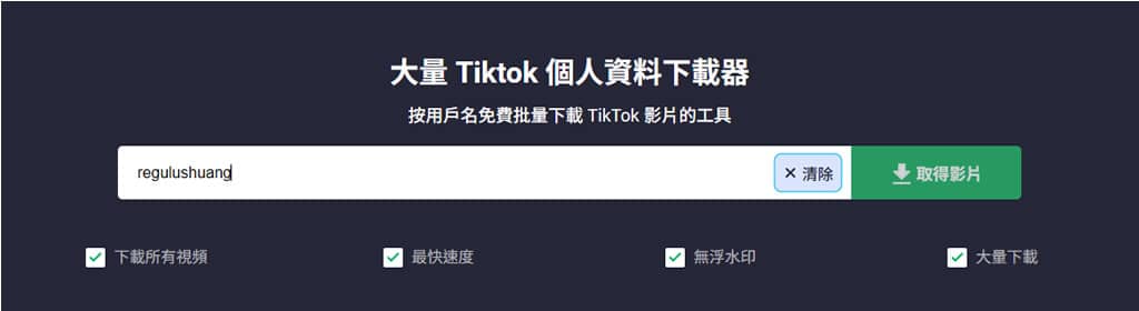 SaveTik Pro：以帳號名稱下載該頻道內所有 TikTok 影片，無水印高畫質全都一鍵打包