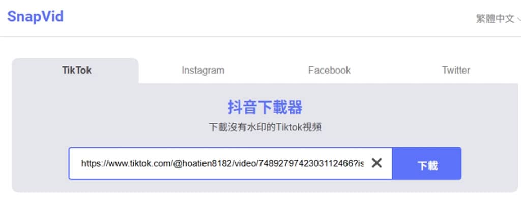 Snapvid 免費 TikTok 影片下載工具：快速、無浮水印、免安裝