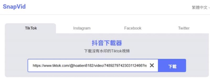 Snapvid 免費 TikTok 影片下載工具：快速、無浮水印、免安裝