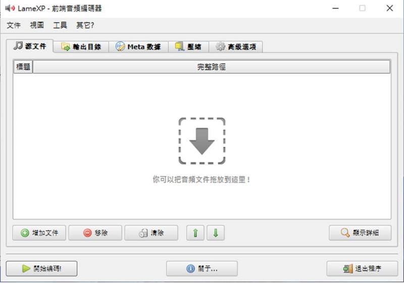 音樂轉檔免煩惱！LameXP 免費工具快速批次轉換多種格式