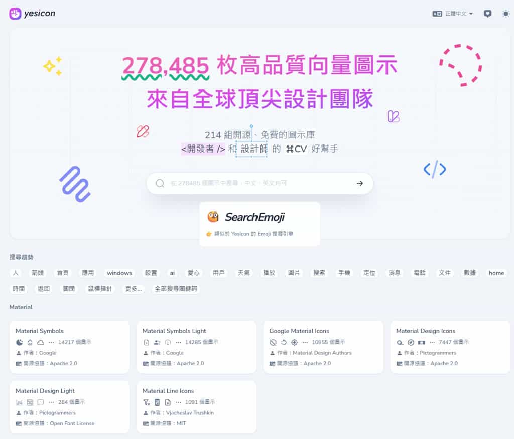 yesicon：基於 Iconify 框架的全球最大免費向量圖示庫，高品質 SVG 圖示一站式搜尋