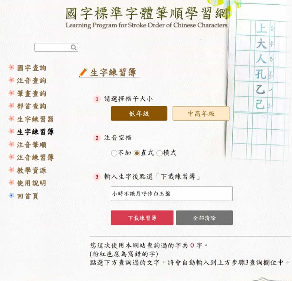 免費生字練習簿產生器推薦！教育部、新北教育局線上工具助攻國語筆順學習