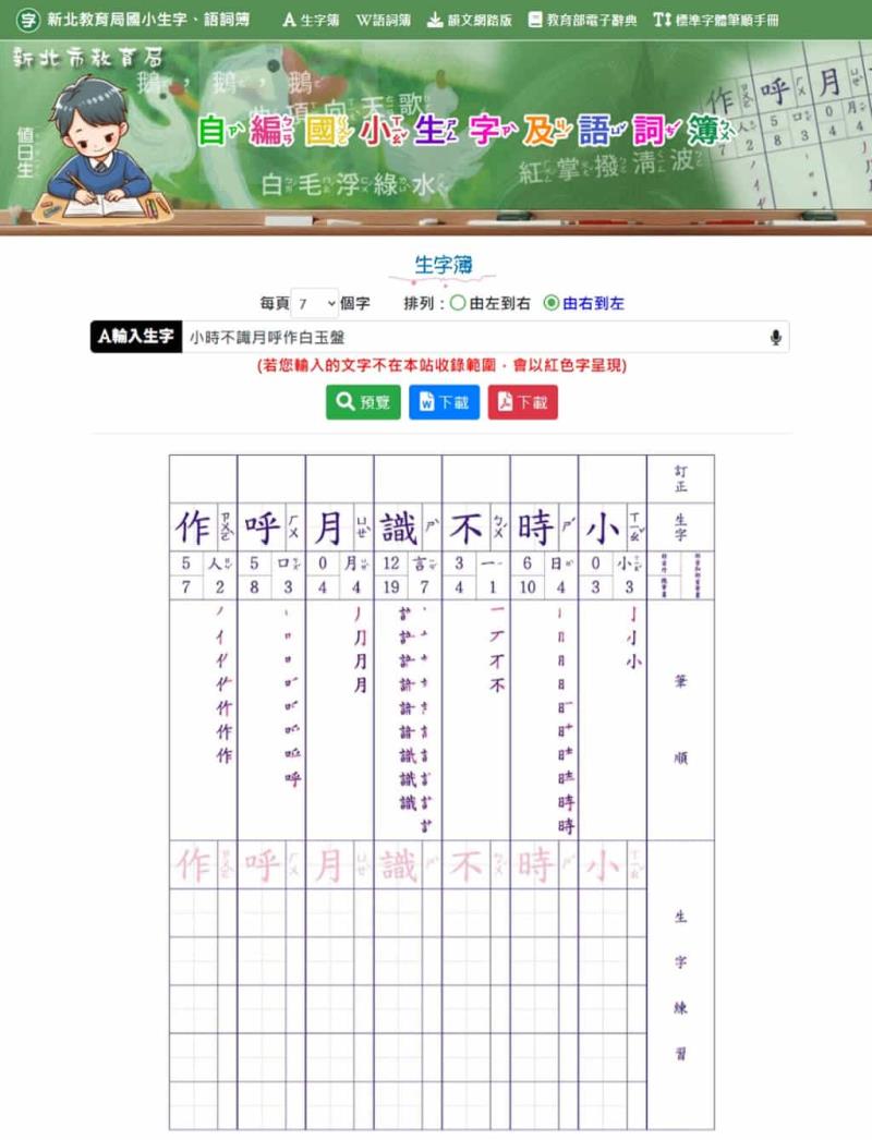 免費生字練習簿產生器推薦！教育部、新北教育局線上工具助攻國語筆順學習