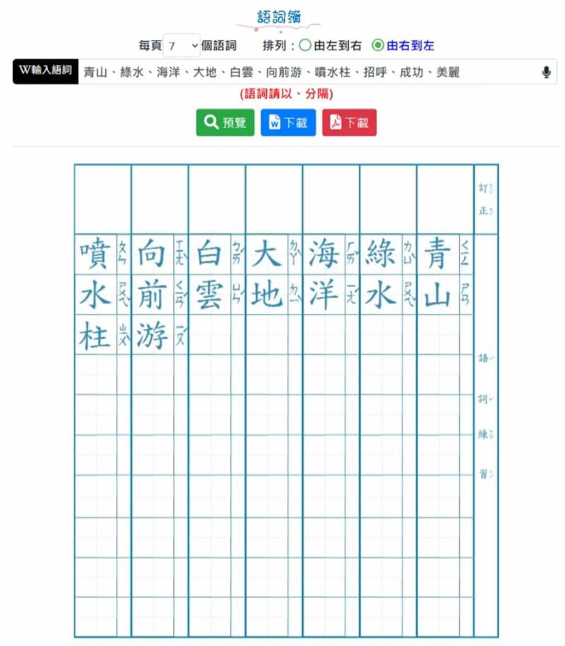 免費生字練習簿產生器推薦！教育部、新北教育局線上工具助攻國語筆順學習