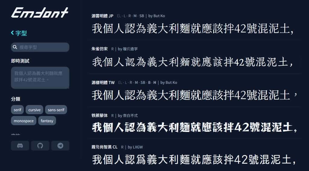 Emfont：免費中文網頁字型服務，支援 90+ 開源字型，輕量載入超省流